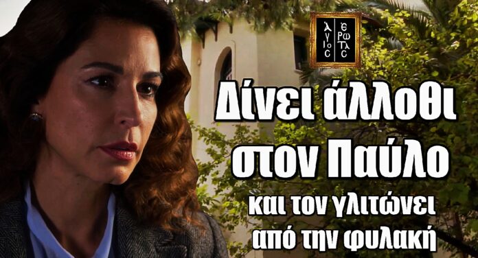 Άγιος Έρωτας: Της πουλάει έρωτα και εκείνη του δίνει άλλοθι