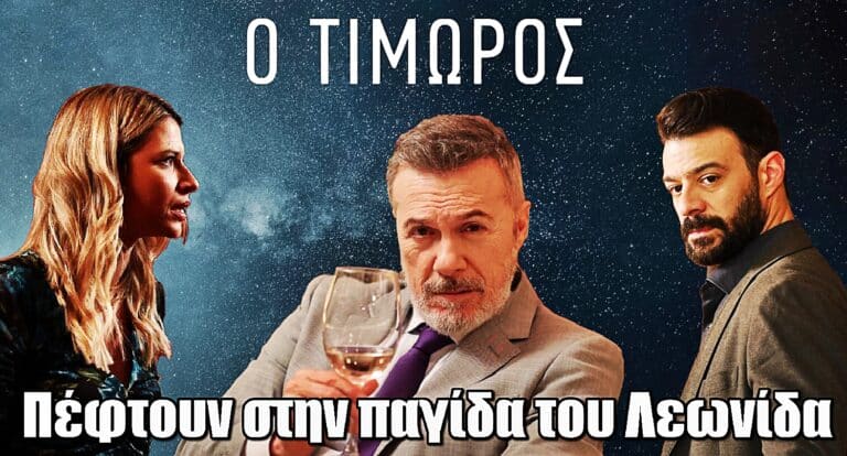 Ο Τιμωρός: Ο Λεωνίδας στήνει παγίδα – Ναταλία και Πέτρος πέφτουν μέσα