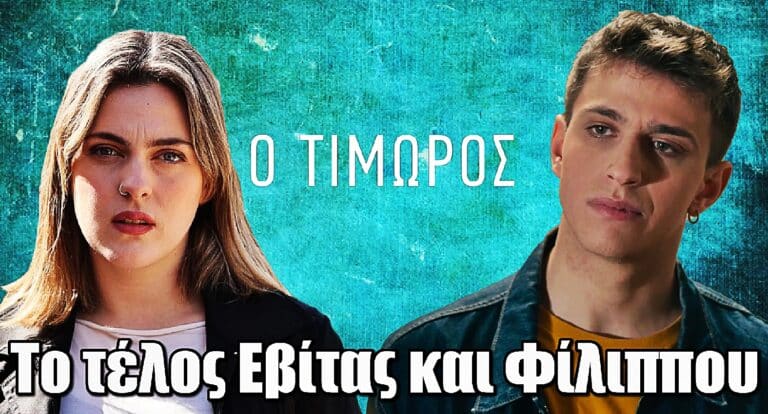 Απίστευτη ανατροπή! Έτσι τελειώνουν Φίλιππος και Εβίτα στον Τιμωρό