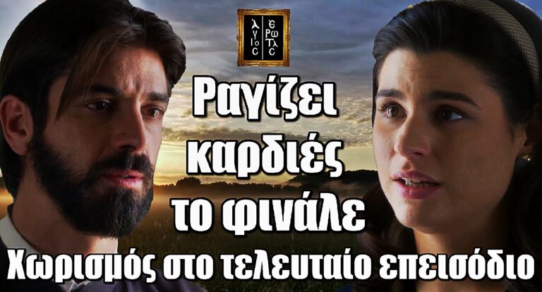 Ραγίζει καρδιές το φινάλε του Άγιου Έρωτα – Νικόλαος και Χλόη τραβούν χωριστούς δρόμους!