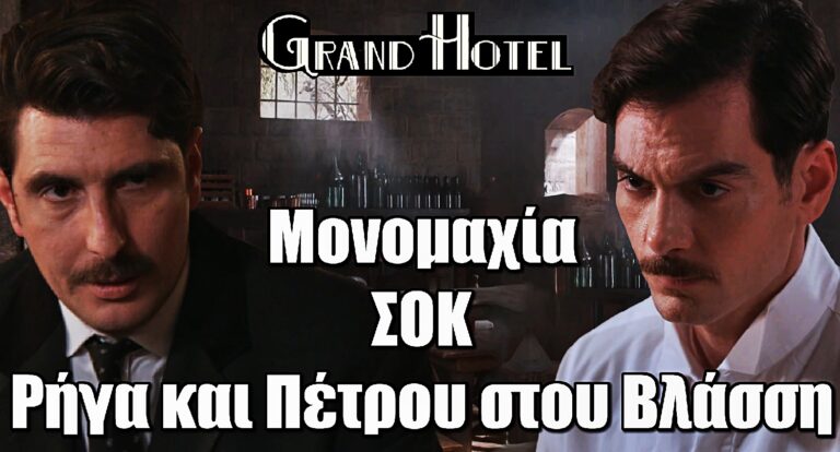 Grand Hotel: Ραντεβού για μάχη – Πέτρος και Ρήγας λύνουν τις διαφορές τους στου Βλάσση!