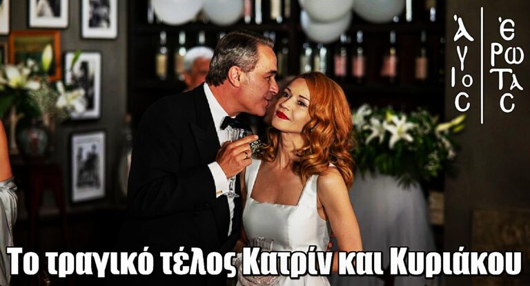 Άγιος Έρωτας: Ο γάμος που έγινε θρήνος – Από τα σκαλιά της εκκλησίας στον τάφο