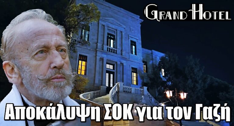 Grand Hotel: Σοκαριστική αποκάλυψη για τον Γαζή – Ανατρέπονται όλα
