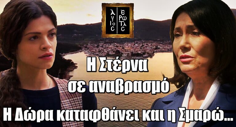 Στέρνα σε αναβρασμό! Η Σμαρώ δεν φαντάζεσαι πώς αντιδρά στην άφιξη της Δώρας