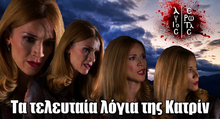 Άγιος Έρωτας ΣΟΚ: Τα τελευταία λόγια της Κατρίν πριν συμβεί το μοιραίο