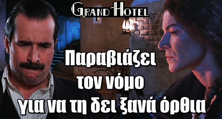 Grand Hotel ΣΟΚ: Παραβιάζει τον νόμο για να τη δει ξανά όρθια!