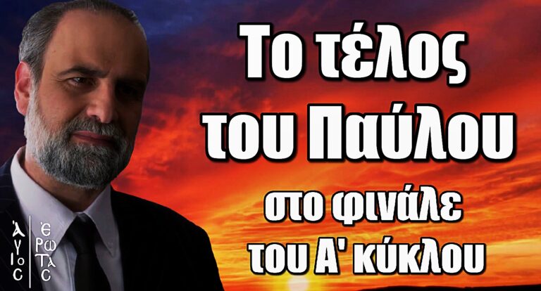 Άγιος Έρωτας: Αυτό θα είναι το τέλος του Παύλου στο φινάλε του Α' κύκλου