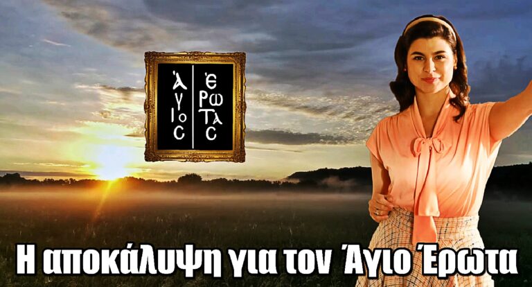 Δανάη Παππά: Αποκαλύπτει το μέλλον του Άγιου Έρωτα