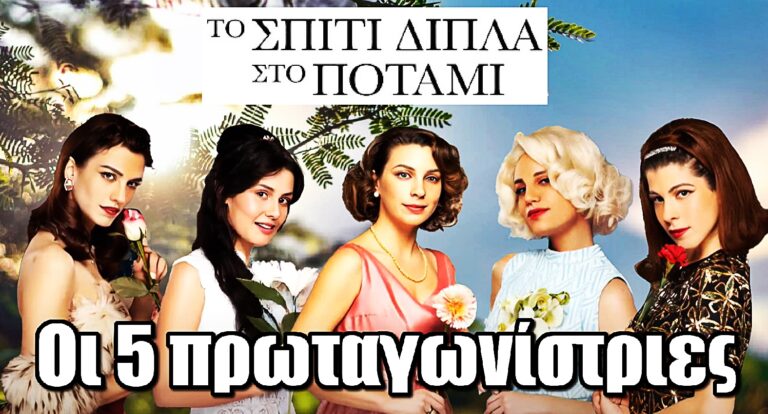 Το Σπίτι Δίπλα Στο Ποτάμι: Οι 5 πρωταγωνίστριες της νέας σειράς