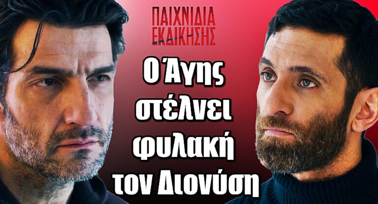 Παιχνίδια Εκδίκησης: Ο Άγης στέλνει τον Διονύση φυλακή – Το σατανικό του σχέδιο