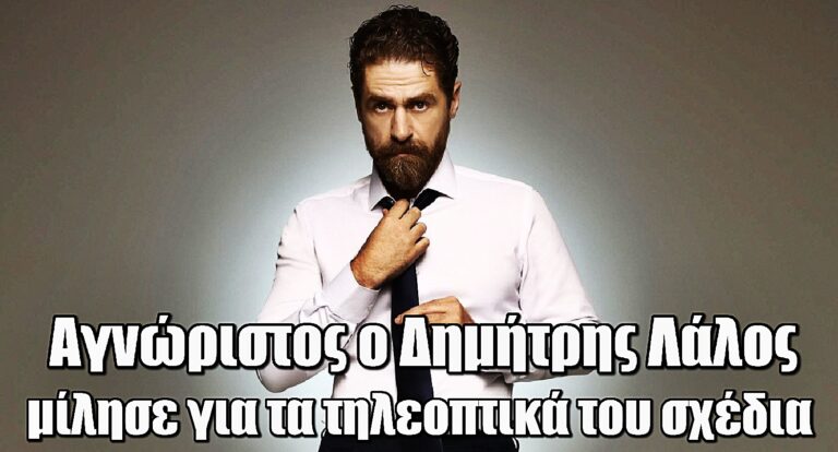 Δημήτρης Λάλος: Αγνώριστος! Η νέα εμφάνιση και η τηλεοπτική επιστροφή με τη Λαμπροπούλου