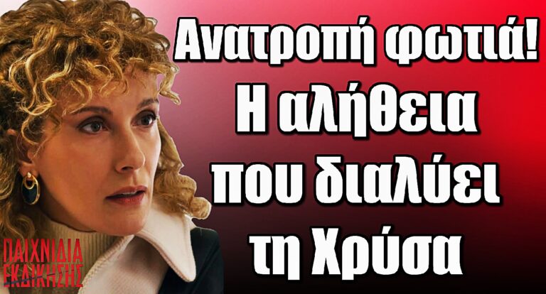 Παιχνίδια Εκδίκησης Ανατροπή: Έρχεται το απόλυτο σοκ – Η Χρύσα παγώνει με αυτό που μαθαίνει