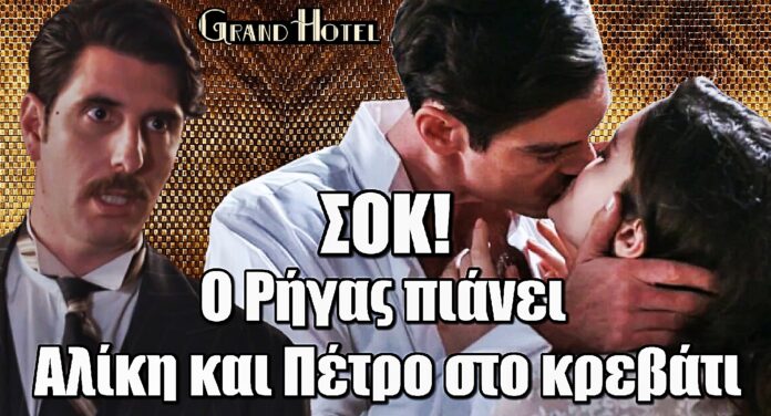 Grand Hotel ΣΟΚ: Ο Ρήγας πιάνει Αλίκη και Πέτρο στο κρεβάτι