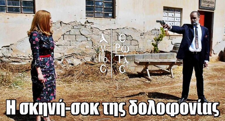 Δολοφονία Κατρίν: Η σκηνή που θα παγώσει το κοινό στον Άγιο Έρωτα