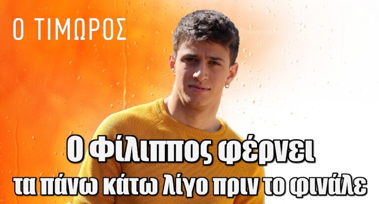 Ανατροπή σοκ από τον Φίλιππο στον Τιμωρό – Κανείς δεν το περίμενε!