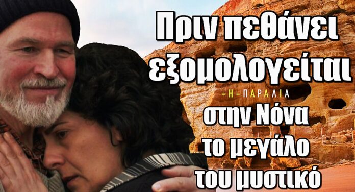 Η Παραλία: Ο Ρόμπερτ πεθαίνει αλλά προτού εξομολογείται στην Νόνα το μεγάλο του μυστικό
