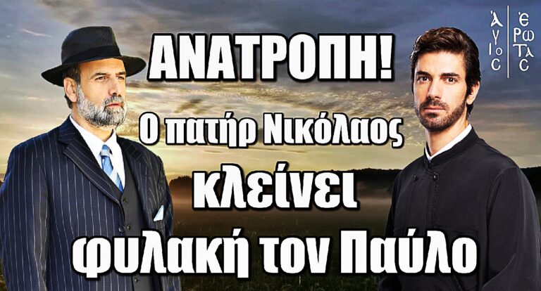 Άγιος Έρωτας: Ο πατήρ Νικόλαος στέλνει τον Παύλο πίσω από τα κάγκελα!