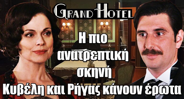 Grand Hotel: Η πιο ανατρεπτική σκηνή – Κυβέλη και Ρήγας ενώνουν τα κορμιά τους!