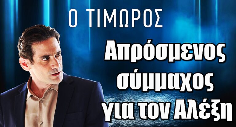 Ο Τιμωρός: Μεγάλη ανατροπή – Ποιος στέκεται ξαφνικά στο πλευρό του Αλέξη;