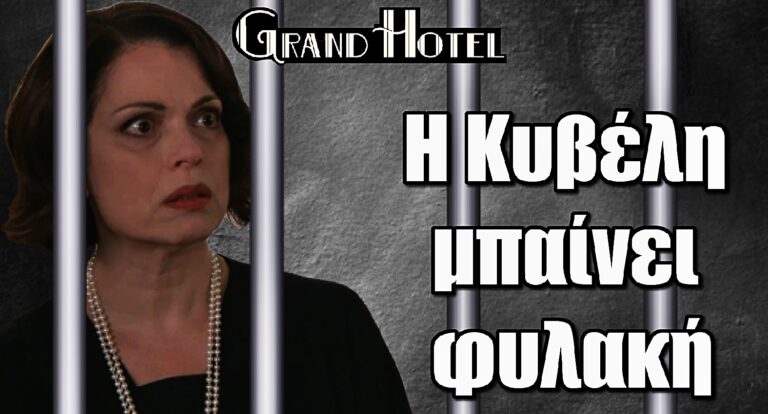 Grand Hotel: Από τη δόξα στην απόλυτη πτώση – Η Κυβέλη πίσω από τα κάγκελα