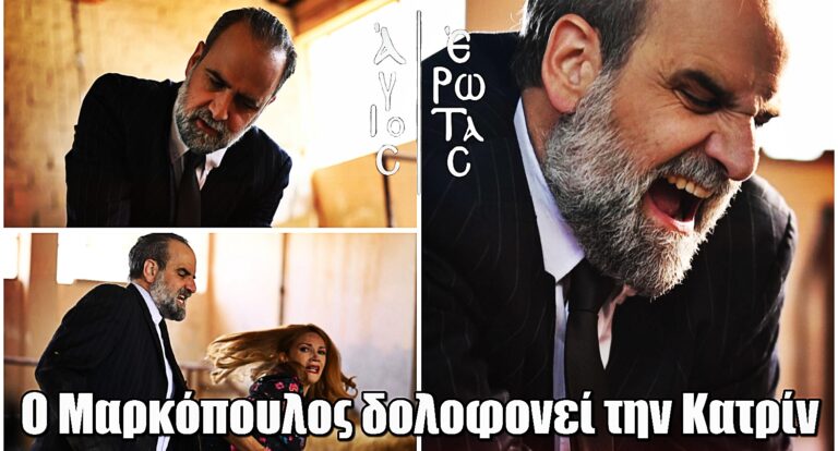 Άγιος έρωτας: Απόψε το πιο συνταρακτικό επεισόδιο - Ο Μαρκόπουλος δολοφοvεί την Κατρίν
