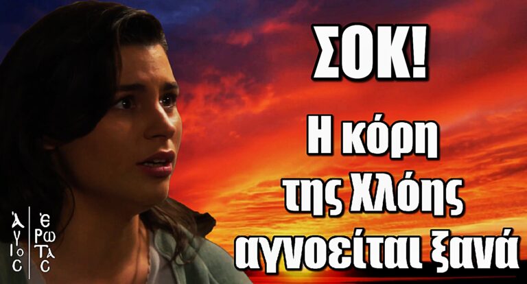 Άγιος Έρωτας: Εξαφάνιση σοκ – Η κόρη της Χλόης χάνεται για δεύτερη φορά!
