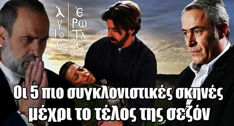 Το φινάλε του Άγιου Έρωτα έρχεται με 5 συγκλονιστικές σκηνές