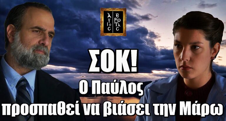 Άγιος Έρωτας: Ανατριχίλα πριν το τέλος – Ο Παύλος προσπαθεί να βι@σει την Μάρω
