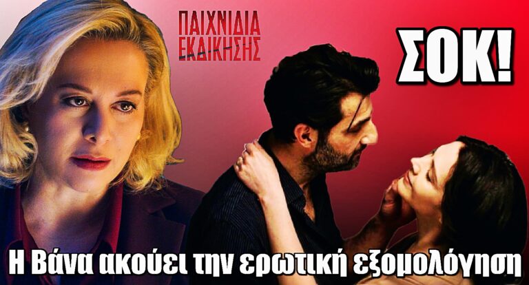 Αποκάλυψη–βόμβα στα Παιχνίδια Εκδίκησης: Η Βάνα πιάνει στα πράσα Άγη και Μαρίνα