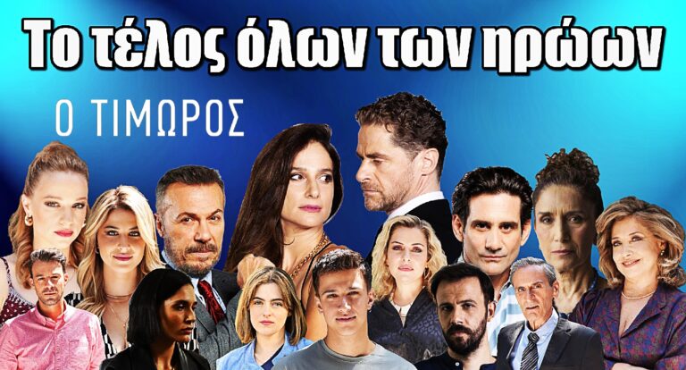 Ο Τιμωρός: Σοκαριστικό φινάλε – 2 νεκροί, 3 φυλακισμένοι και μια αποκάλυψη βόμβα