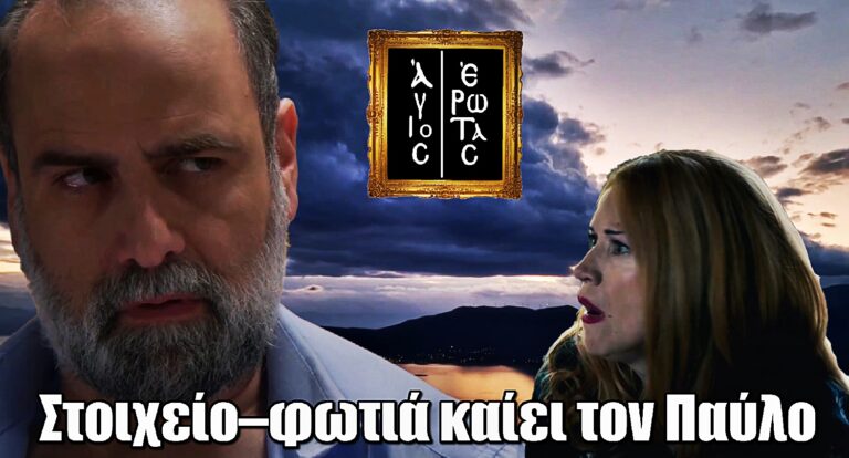 Άγιος Έρωτας: Νέο στοιχείο – βόμβα «δείχνει» τον Παύλο για τη δολοφονία της Κατρίν!