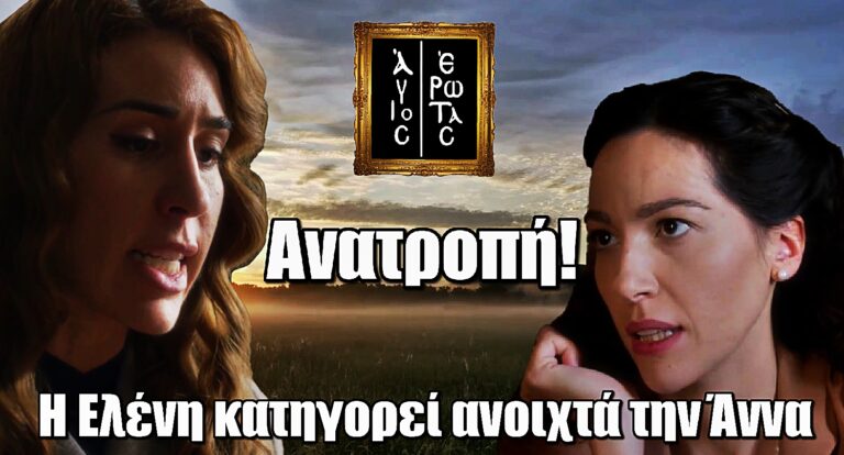 Άγιος Έρωτας: Σφοδρός καβγάς ανάμεσα σε Ελένη και Άννα