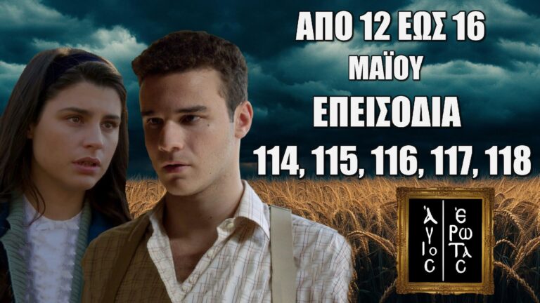 Άγιος Έρωτας: Δείτε πρώτοι τα 5 επόμενα συγκλονιστικά “Επεισόδια 114, 115, 116, 117, 118” από Δευτέρα 12 έως την Παρασκευή 16 Μαΐου