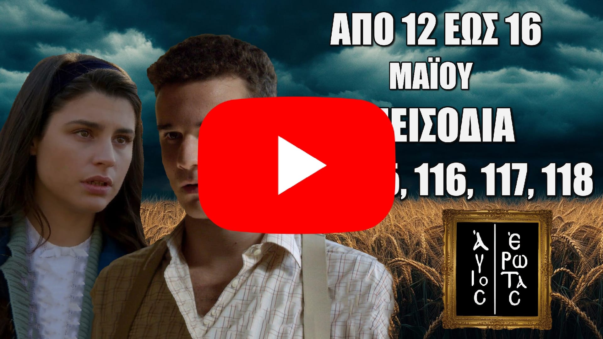Άγιος Έρωτας: Δείτε πρώτοι τα 5 επόμενα συγκλονιστικά “Επεισόδια 114, 115, 116, 117, 118” από Δευτέρα 12 έως την Παρασκευή 16 Μαΐου