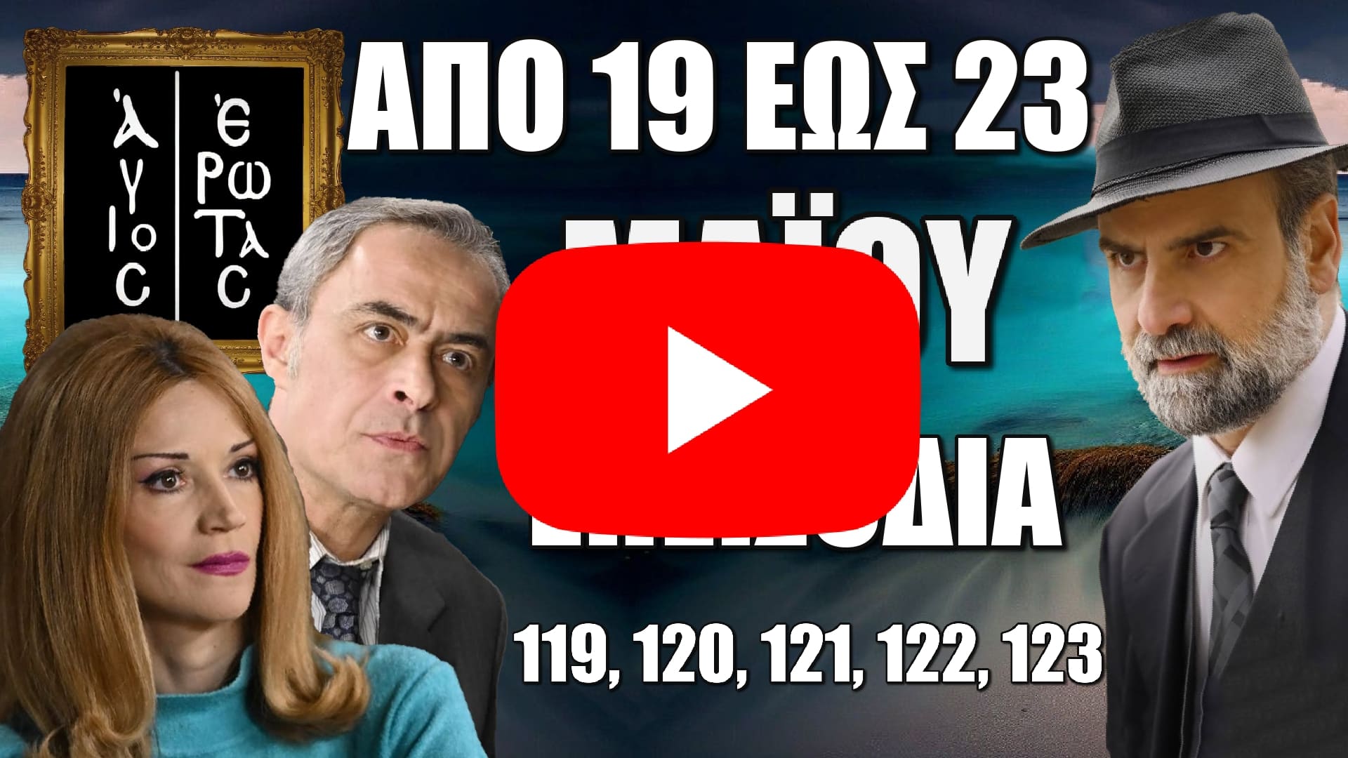 Άγιος Έρωτας: Δείτε πρώτοι τα 5 επόμενα συγκλονιστικά “Επεισόδια 119, 120, 121, 122, 123” από Δευτέρα 19 έως την Παρασκευή 23 Μαΐου