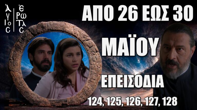 Άγιος Έρωτας: Δείτε πρώτοι τα 5 επόμενα συγκλονιστικά “Επεισόδια 124, 125, 126, 127, 128” από Δευτέρα 26 έως την Παρασκευή 30 Μαΐου