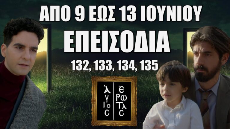 Άγιος Έρωτας: Δείτε πρώτοι τα 4 επόμενα συγκλονιστικά “Επεισόδια 132, 133, 134, 135” από Δευτέρα 9 έως και την Παρασκευή 13 Ιουνίου