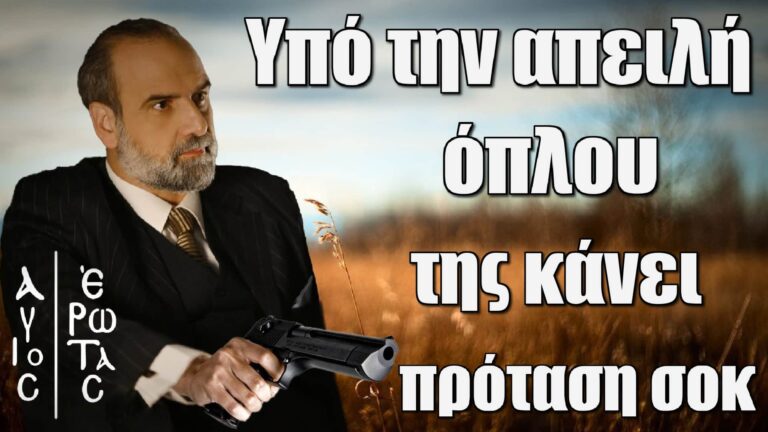 Άγιος Έρωτας: Υπό την απειλή όπλου της κάνει πρόταση σοκ