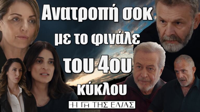 Η Γη της Ελιάς: Ανατροπή–σοκ! Η μεγάλη έκπληξη στο φινάλε του 4ου κύκλου