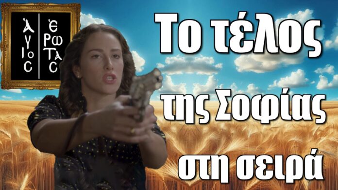Άγιος Έρωτας: «Άρρωστη ψυχή και ψεύτικη εγκυμοσύνη» — Το τέλος της Σοφίας στη σειρά