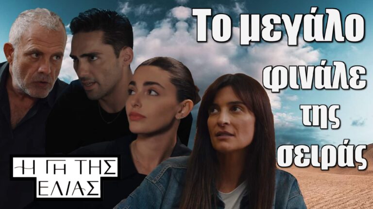 Η Γη της Ελιάς: Αυτό είναι το μεγάλο φινάλε της σειράς