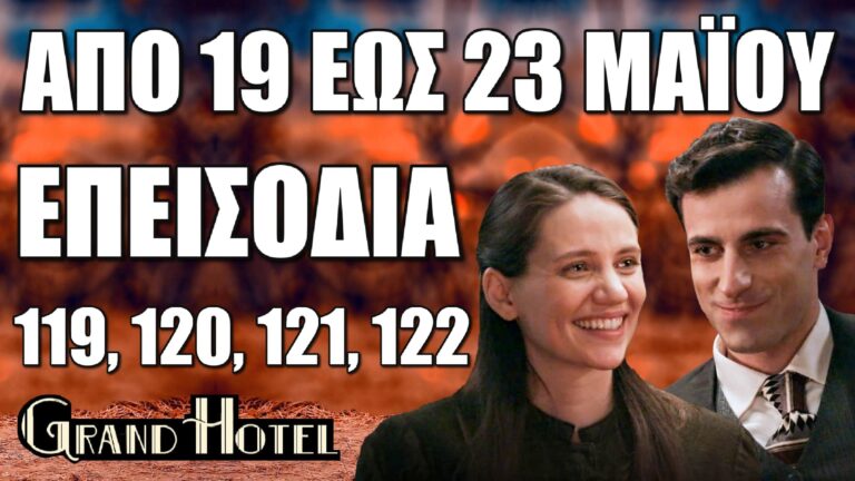 Grand Hotel: Δείτε πρώτοι τα 4 νέα συγκλονιστικά "Επεισόδια 119, 120, 121, 122" από την Δευτέρα 19 έως και την Παρασκευή 23 Μαΐου