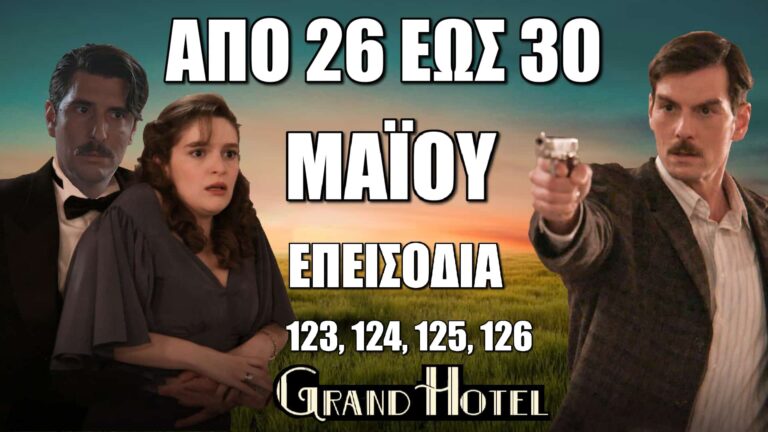 Grand Hotel: Δείτε πρώτοι τα 4 νέα συγκλονιστικά "Επεισόδια 123, 124, 125, 126" από την Δευτέρα 26 έως και την Παρασκευή 30 Μαΐου