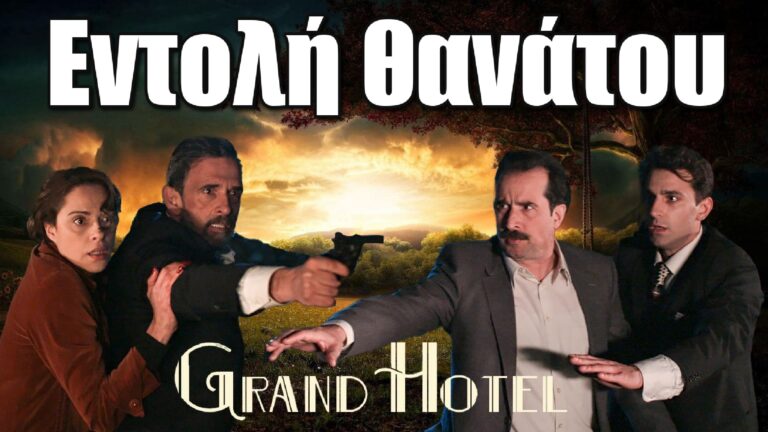 Εντολή θανάτου - Ο Ιάκωβος πυροβολεί τον Χαραλάμπη και τον Χρόνη