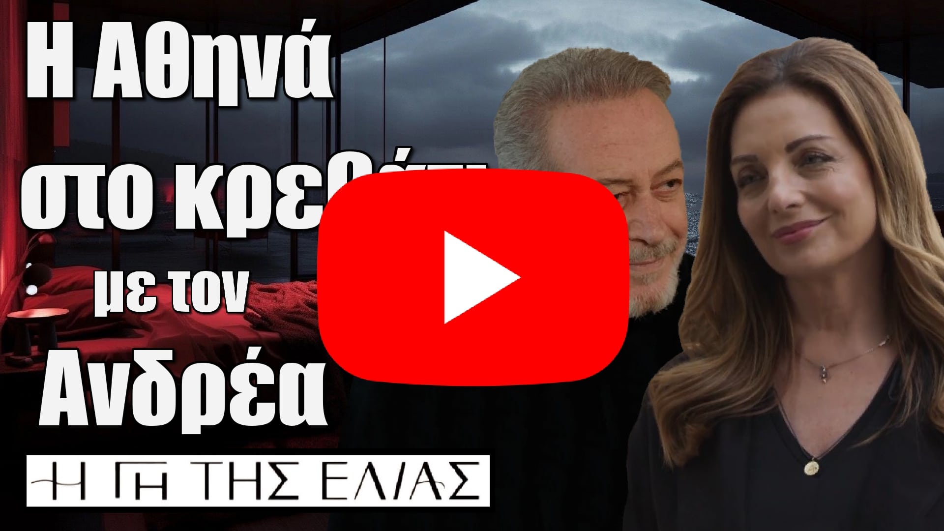 Η Γη της Ελιάς: Η Αθηνά στο κρεβάτι με τον Βαρώτσο