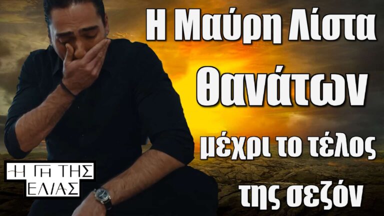 Απανωτούς θανάτους πρόκειται να δούμε στα επόμενα επεισόδια της σειράς Η Γη της Ελιάς μετά τον τραγικό χαμό των μωρών της Άννας και του Πότη