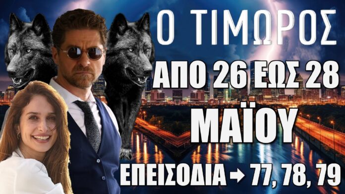 Ο Τιμωρός: Δείτε πρώτοι τα 3 νέα συγκλονιστικά "Επεισόδια 77, 78, 79" από την Δευτέρα 26 έως και την Τετάρτη 28 Μαΐου
