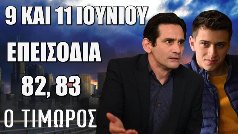 Ο Τιμωρός: Δείτε πρώτοι τα 2 νέα συγκλονιστικά “Επεισόδια 82 και 83” την Δευτέρα 9 και την Τετάρτη 11 Ιουνίου