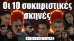 Η Γη της Ελιάς: Οι 10 σοκαριστικές σκηνές μέχρι το μεγάλο φινάλε