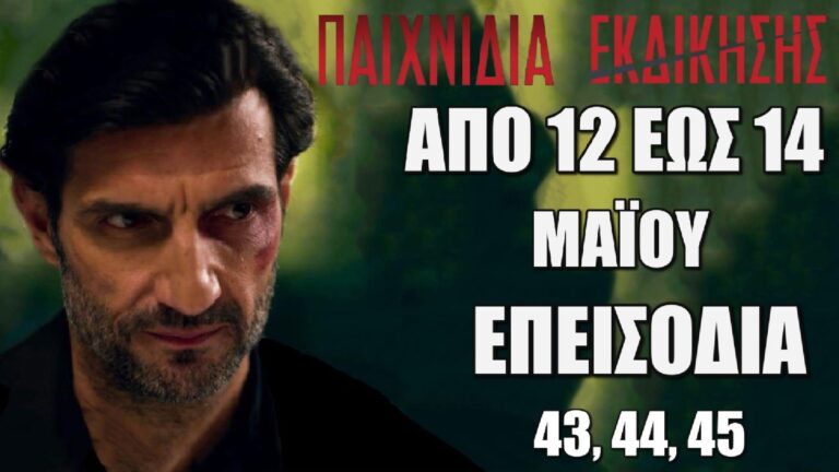 Παιχνίδια Εκδίκησης: Δείτε πρώτοι τα 3 επόμενα συγκλονιστικά "Επεισόδια 43, 44, 45" από Δευτέρα 12 έως και Τετάρτη 14 Μαΐου